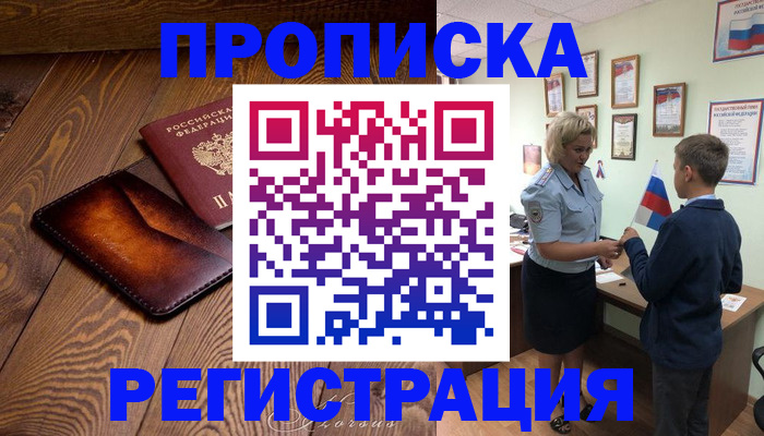 прописка ребенка в Грязях